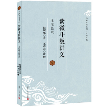 斗数玄空系列 紫微斗数讲义：星曜性质 陆斌兆,王亭之 注释 中国传统哲学易经命理风水 pdf epub mobi 下载