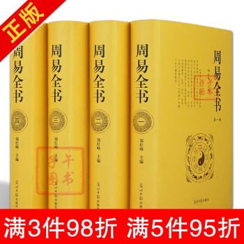 周易全書易經全書風水預測學算卦占蔔八卦的奧秘譯注珍藏版哲學入門基礎中華古典國學經典書籍全套 pdf epub mobi 電子書 下載