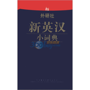 外研社新英汉小词典