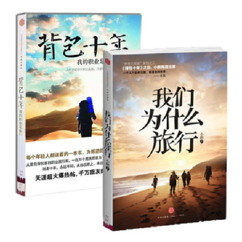 正版包邮 我们为什么旅行+背包十年：我的职业是旅行(全2册) 我的第一本旅行图书 旅游随笔书籍 pdf epub mobi 下载