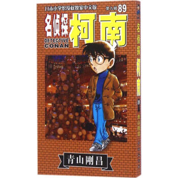 名侦探柯南(89) pdf epub mobi 下载
