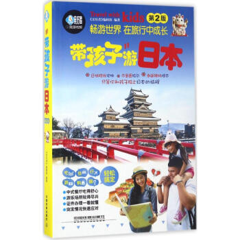 带孩子游日本(第2版) pdf epub mobi 下载