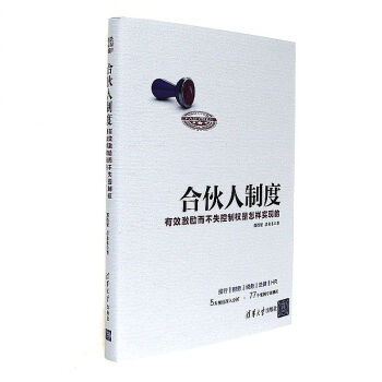 合伙人制度-有效激励而不失控制权是怎样实现的 pdf epub mobi 下载
