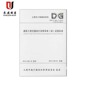 上海规范建筑工程交通设计及停车库（场）设置标准DG/TJ08-7-2014 pdf epub mobi 电子书 下载