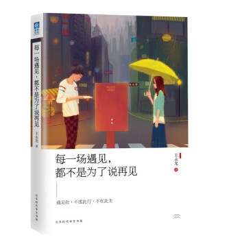 每一場遇見，都不是為瞭說再見 小說 書籍 愛情 pdf epub mobi 電子書 下載