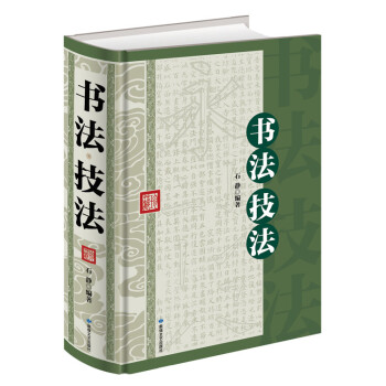 書法技法(16開大雅精裝)