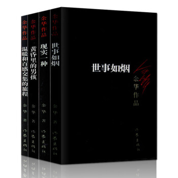 2017新版 餘華作品（共4冊）黃昏裏的男孩+現實一種+世事如煙+溫暖和百感交集的旅程 pdf epub mobi 下载