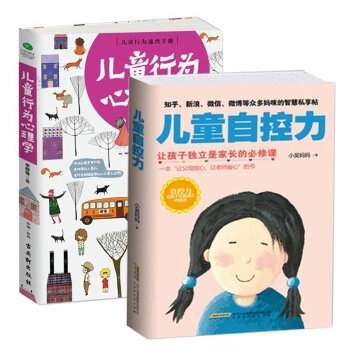 儿童自控力+儿童行为心理学共2册 家庭教育作品父母必看家教方法子互动书籍 育儿百科
