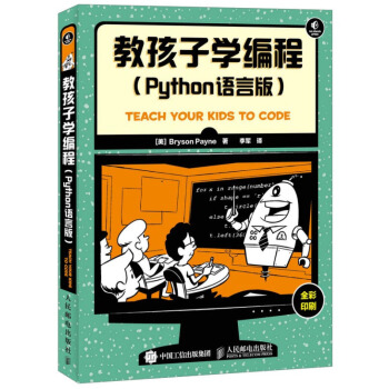 教孩子学编程Python语言版 零基础学编程 Python入门教程书籍 儿童编程语言启蒙书