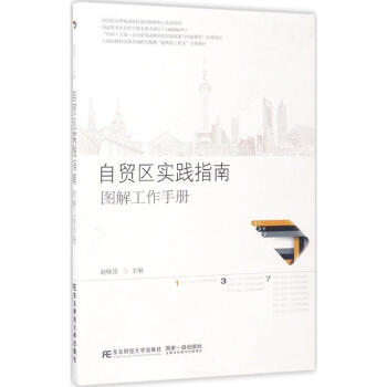 自贸区实践指南 图解工作手册 赵晓雷主编 经济 书籍 pdf epub mobi 下载