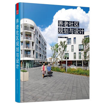 养老社区规划设计 养老院建筑环境设计书籍