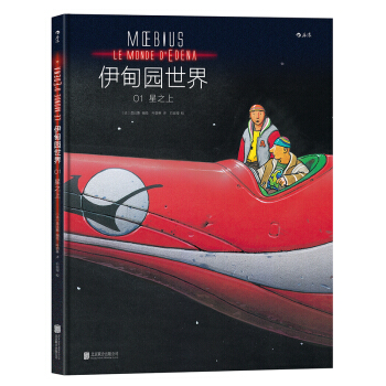 【後浪直營】《伊甸園世界1》影響宮崎駿科幻漫畫書 pdf epub mobi 下载