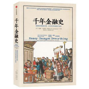 千年金融史：金融如何塑造文明，从5000年前到21世纪 湖北新华书店 pdf epub mobi 下载