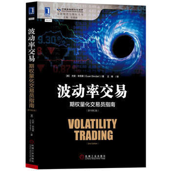 波動率交易：期權量化交易員指南(原書第2版) 湖北新華書店 pdf epub mobi 下载
