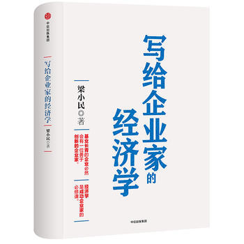 （滿58包郵） 寫給企業傢的經濟學 湖北新華書店 pdf epub mobi 下载
