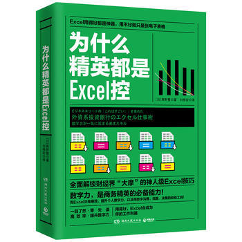 为什么精英都是Excel控 湖北新华书店 pdf epub mobi 下载