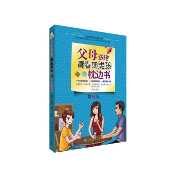 包邮 父母送给青春期男孩的枕边书 第2版 青春期教育书籍 教育青春期男孩书 10-15岁