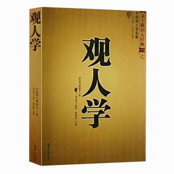 观人学 中国观人学名著 足本全译文白对照 交际礼仪用人看人之道相术相学 知识出版社 pdf epub mobi 电子书 下载