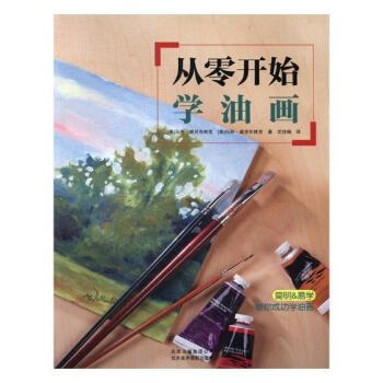 从零开始学油画 绘画 书籍 pdf epub mobi 下载