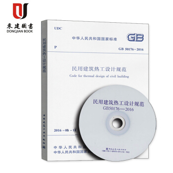 民用建築熱工設計規範(GB 50176-2016)(含光盤) pdf epub mobi 下载