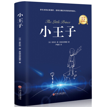 【精裝中英雙語】附贈音頻 《小王子》法國 聖埃剋蘇佩裏簡體中文譯本外國文藝小說世界經典名著 pdf epub mobi 下载