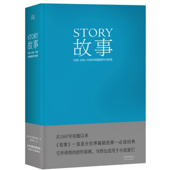 STORY 故事：材质、结构、风格和银幕剧作的原理(精装) 罗伯特·麦基 pdf epub mobi 下载