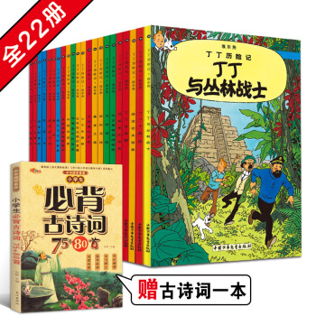 丁丁历险记 全套22册 比利时知名连环画大师埃尔热的经典巨作 小学生课外读物 pdf epub mobi 下载
