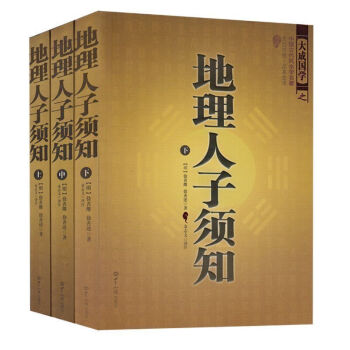 地理人子須知(上中下三冊)徐善繼著 中國古代風水學名著 文白對照全譯 占蔔 知識齣版社