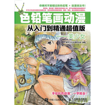 色铅笔画动漫从入门到精通超值版——美少女 pdf epub mobi 下载