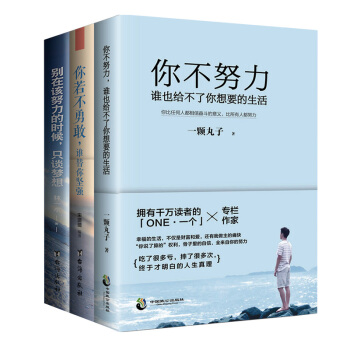 包郵你若不勇敢不努力隻談夢想那誰也給不瞭你想要的生活勵誌與成功將來的你一定會感謝現在拼命的自己3本 pdf epub mobi 下载