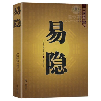 易隱 中國古代預測學名著 曹九锡著 文白對照足本全譯 大成國學 風水玄學 知識齣版社 pdf epub mobi 下载