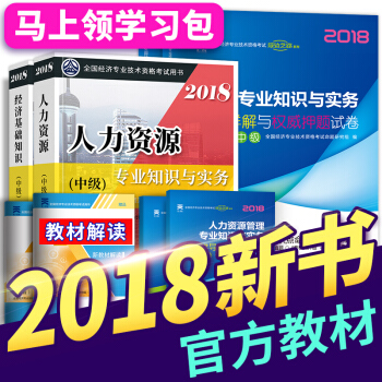 【送視頻+題庫】備考2018中級經濟師2017教材真題 人力資源金融建築工商財稅任選一 人力資源 pdf epub mobi 下载