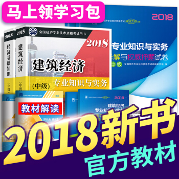 【送視頻+題庫】備考2018中級經濟師2017教材真題 人力資源金融建築工商財稅任選一 建築 pdf epub mobi 下载