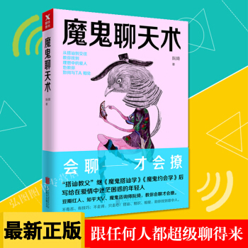 魔鬼聊天术魔鬼搭讪学跟任何人都聊得来超级聊天术 人际交往口才书 演讲与口才书籍畅销书 pdf epub mobi 下载