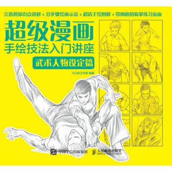超级漫画手绘技法入门讲座：武术人物设定篇 pdf epub mobi 下载