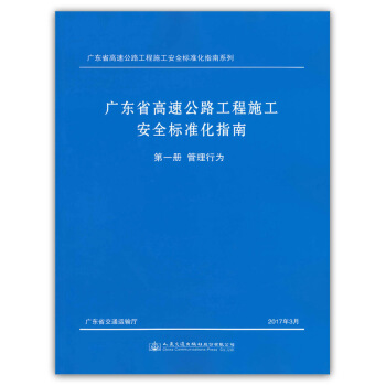 广东省高速公路工程施工安全标准化指南 第一分册 管理行为
