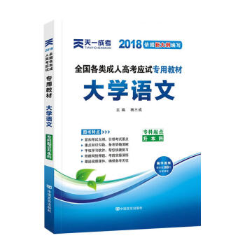 天一2018成人高考专升本教材历年真题考试用书政治英语高数医学综合民法大学语文艺术概论试卷 大学语文-教材 pdf epub mobi 下载