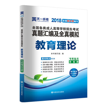 天一2018成人高考專升本教材曆年真題考試用書政治英語高數醫學綜閤民法大學語文藝術概論試捲 教育理論-真題 pdf epub mobi 下载