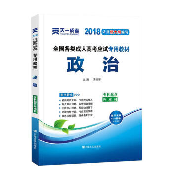 天一2018成人高考专升本教材历年真题考试用书政治英语高数医学综合民法大学语文艺术概论试卷 政治-教材 pdf epub mobi 下载