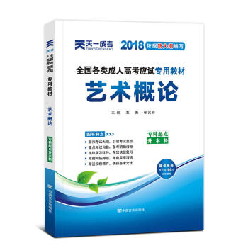 天一2018成人高考专升本教材历年真题考试用书政治英语高数医学综合民法大学语文艺术概论试卷 艺术概论-教材 pdf epub mobi 下载