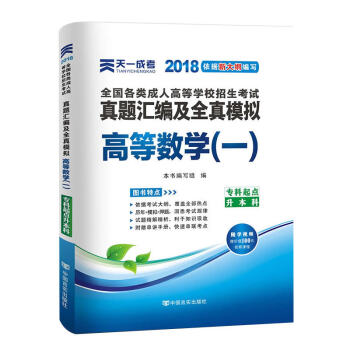 天一2018成人高考專升本教材曆年真題考試用書政治英語高數醫學綜閤民法大學語文藝術概論試捲 高數一真題 pdf epub mobi 下载
