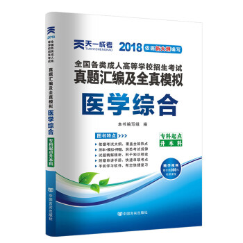 天一2018成人高考專升本教材曆年真題考試用書政治英語高數醫學綜閤民法大學語文藝術概論試捲 醫學綜閤-真題 pdf epub mobi 下载