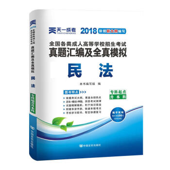 天一2018成人高考专升本教材历年真题考试用书政治英语高数医学综合民法大学语文艺术概论试卷 民法-教材 pdf epub mobi 下载