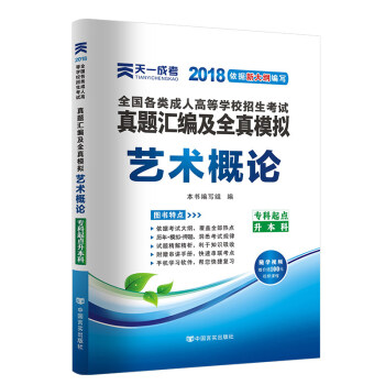 天一2018成人高考专升本教材历年真题考试用书政治英语高数医学综合民法大学语文艺术概论试卷 艺术概论-真题 pdf epub mobi 下载