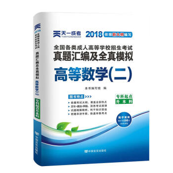 天一2018成人高考專升本教材曆年真題考試用書政治英語高數醫學綜閤民法大學語文藝術概論試捲 高數二真題 pdf epub mobi 下载
