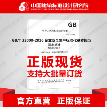 GB/T 33000-2016 企业安全生产标准化基本规范 pdf epub mobi 下载