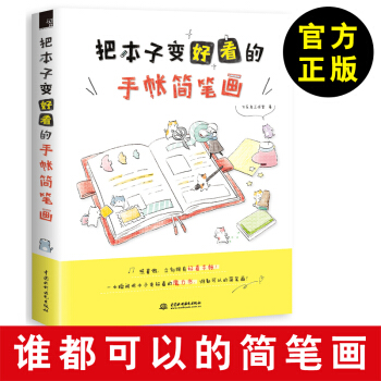 【简笔画教程】把本子变好看的手帐简笔画 飞乐鸟工作室 著 排版配色 艺术字教程 简单的简 pdf epub mobi 下载