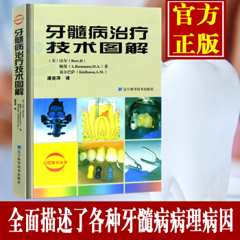 牙髓病治疗技术图解 牙体牙髓病学 口腔根管治疗书 口腔牙髓病治疗书籍 牙科书籍