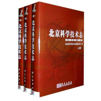 北京科学技术志(上中下) pdf epub mobi 下载