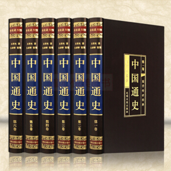 中国通史绸面精装全套6册中国上下五千年历史文化读物中国的历史全知道白话文史记故事全史一本通 pdf epub mobi 下载